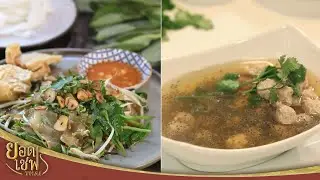 โปรโมท: ยอดเชฟไทย วันเสาร์ที่ 2 และวันอาทิตย์ที่ 3 พ.ย. นี้ เวลา 10.00 น. ทางยูทูป และเฟชบุ๊ค