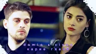 damla & civan // zalim istanbul || карие глаза