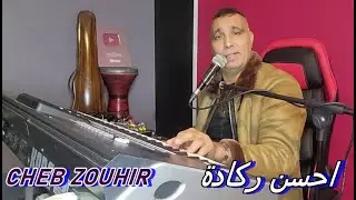 ركادة مغنية احفير بركان CHEB ZOUHIR _ REGGADA / MABKAW HBAB 2024🎼✔️