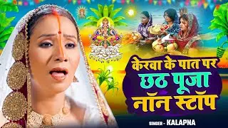 Chhath Geet #Traditional Nonstop of #Kalpana-केरबा के पात पर उगले सूरज देव