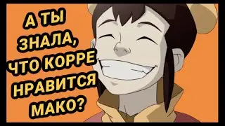 3 минуты Икки |АВАТАР: Легенда о Корре|