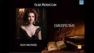 Ги де Мопассан 