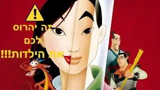 האמת הנוראית על מולאן !