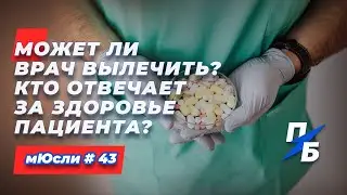 Может ли врач вылечить. Кто отвечает за здоровье пациента. Сашины мЮсли 43