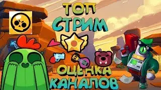 Стрим бравл старс я буду делать монтажики оценка