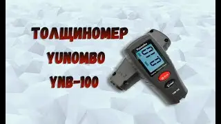 Толщиномер Yunombo YNB-100- это компактный, удобный и точный прибор. Комплектация и пример работы!