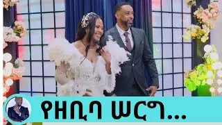 አይን ላይ በዛችሁ ተደበቁ ይሉናል አይን ላይ የበዛነው በምክንያት ነው...የተወዳጅዋ ዘቢባ  ሠርግ በቲክቶክ የተጀመረው ፍቅር  Seifu on EBS ክፍል 1