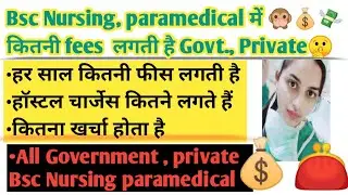 BSC Nursing college में कितनी fees लगती हैं|Paramedical में कितनी fees लगती हैं|course Duration|Dk||