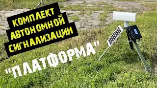 Комплект автономной сигнализации «ПЛАТФОРМА»
