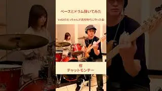 【ドラムとベースで弾いてみた】橙／チャットモンチー　#Basscover #shorts