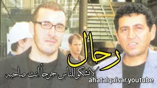 كريم العراقي / لاتشكو للناس جرحاً أنت صاحبه ( رحال ) من الروائع التي تغنى بها القيصر كاظم الساهر ~