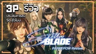 เกมที่ดราม่า ใ ห ญ่ กว่าเกม - Stellar Blade | 3P รีวิว