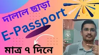 How to apply for e passport bangladesh 2024 | অনলাইনে ই পাসপোর্ট আবেদন | e passport apply online |
