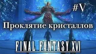 Тайна кристаллов Final Fantasy XVI - продолжаем прохождение #5