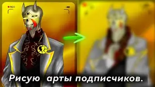 Рисую арты подписчиков. (I draw subscriber art) новая рубрика.