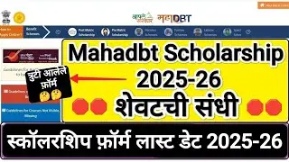 Mahadbt Scholarship Last Date 😲 Mahadbt Scholarship 2025-26 form filling date