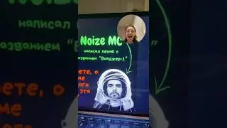 Noize MC на уроках русского языка 😍