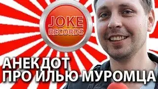 Анекдот. Про Илью Муромца.