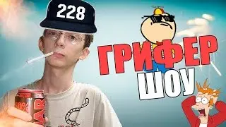 Анти Грифер Шоу #2 (Нарезка Дибила)
