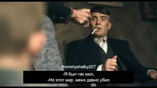 Цитата из сериала Острых Козырьков