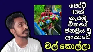 Sri Lankan flower boy viral in China චීනයේ කෝටි 13ක් නැරඹූ ලංකාවේ මල් විකුණන කොල්ලා #fyp #viral #chi