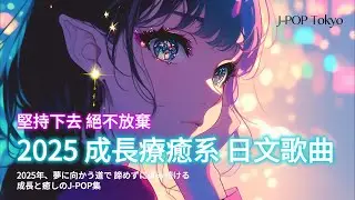 無廣告【🎶💖 2025 成長療癒系日文歌曲-堅持下去 絕不放棄 🌠】🎧 JPOP｜讀書｜專注｜工作｜最佳背景音樂💼🎶｜