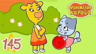 Оранжевая Корова 145 серия 🐮 Поймай и повтори 🐮 Мультики для детей