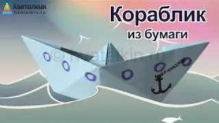 Как сделать кораблик из бумаги | Оригами из бумаги для детей
