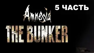 Amnesia The Bunke.Прохождения 5 часть