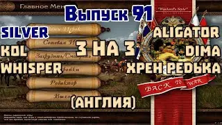 3 на 3 Выпуск 91 Silver, Kol, Whisper VS Aligator, Dima, Хрен РеDька  Казаки 1 снова война. Англия
