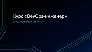 0.0: Вводный урок расширенного курса 