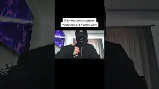 Как ЗАВОЕВАТЬ ДЕВУШКУ БЕЗ ВОДЫ