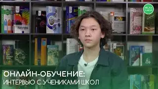 Онлайн-обучение: интервью с учениками школ