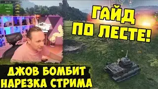 ГАЙД ПО ЛЕСТЕ! Три Отметки Lowe !  | #Джов Бомбит | Нарезка #jove