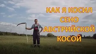Такой КОСЫ у меня еще не было! Австрийская кованная коса 