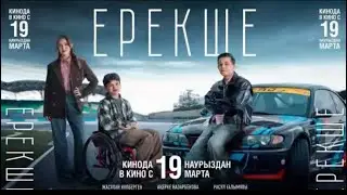Ерекше | қазақша кино | 2026