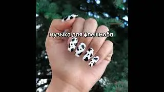 музыка для флешмоба