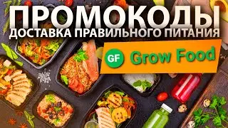 ПРОМОКОДЫ для Grow Food / Доставка еды ПРАВИЛЬНОЕ питание на дом