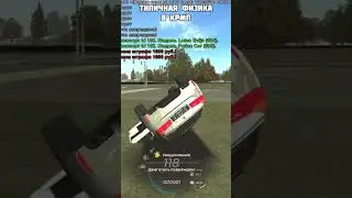 Типичная физика в крмп 
