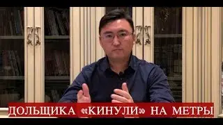 Дольщика 
