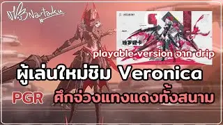 ผู้เล่นใหม่ชิมบอส Veronica งานนี้มีตัวพรุน | Punishing Gray Raven