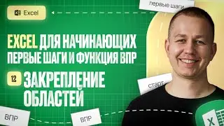Как закрепить строки и столбцы в Excel: удобная работа с большими таблицами