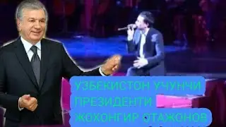 ЖАХОНГИР ОТАЖОНОВ УЗБЕКИСТОНИ ПРИЗДЕНТИ БУЛИШИНИ АЙТИ