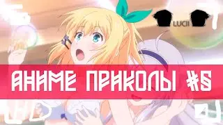 АНИМЕ ПРИКОЛЫ #5