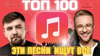 ЧАРТ APPLE MUSIC | ЛУЧШИЕ ПЕСНИ | ТОП 100 | ЭТИ ПЕСНИ ИЩУТ ВСЕ