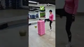 Подними ногу выше! 🔥🔥 #shorts