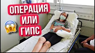 ВЛОГ/😱 ОПЕРАЦИЯ ИЛИ ГИПС / 😫СЛОЖНЫЙ ПЕРЕЛОМ / 13.08.21