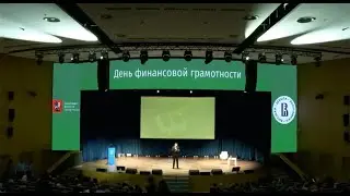 День финансовой грамотности