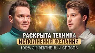 СЕКРЕТ! Простая формула по ИСПОЛНЕНИЮ любого желания и мечты!