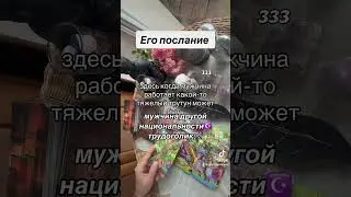ЕГО ПОСЛАНИЕ 🕯️|Таро